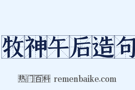 牧神午后造句是什么意思的图片